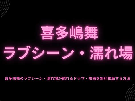 喜多嶋舞 濡れ場|喜多嶋舞 濡れ場画像43枚！三十路の勃起しまくりな乳首